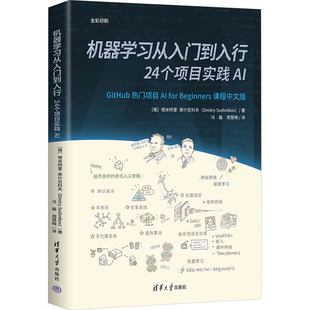 机器学习从入门到入行 24个项目实践AI 微软推出的AI for Beginners系列课程的中文版 新华书店正版图书籍 清华大学出版社