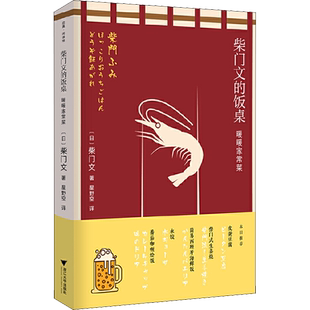 柴门文的饭桌 暖暖家常菜 (日)柴门文 著 星野空 译 世界文化文学 新华书店正版图书籍 浙江大学出版社