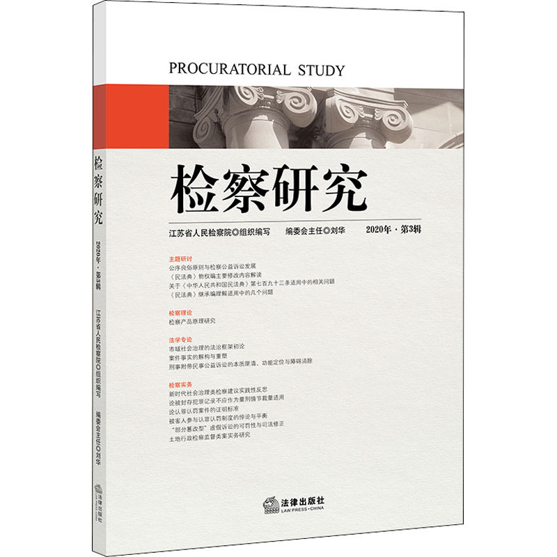 检察研究 2020年·第3辑 江苏省人民检察院 编 司法案例/实务解析社科 新华书店正版图书籍 法律出版社