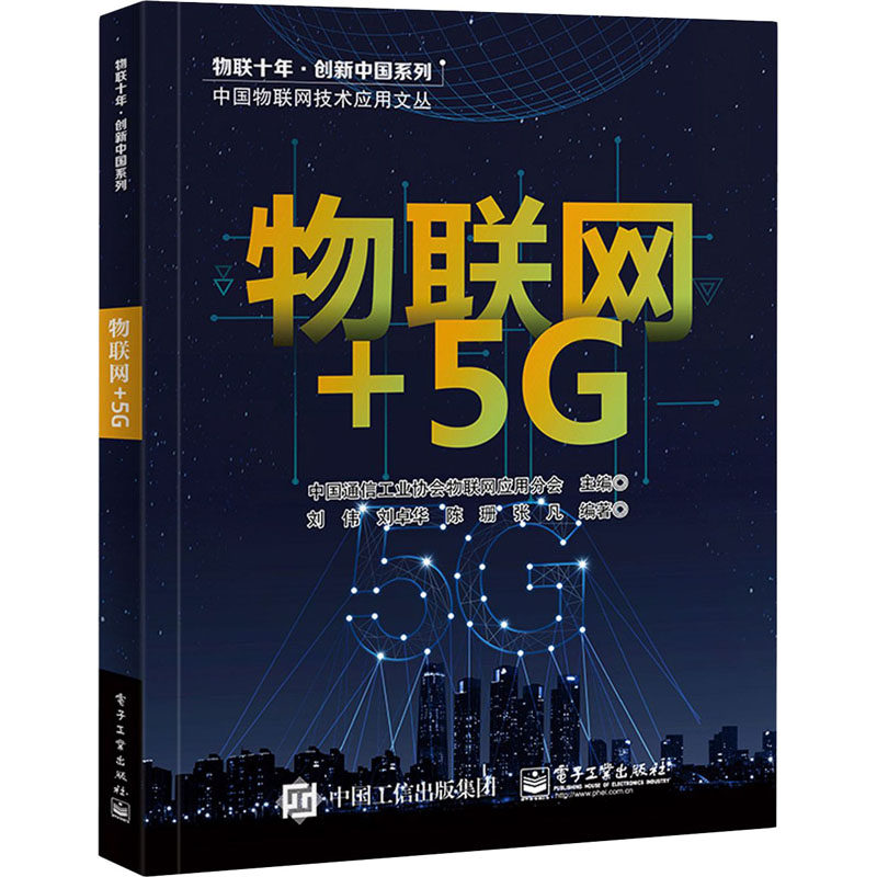 物联网 5g 中国通信工业协会物联网应用分会,刘伟 等 编 网络通信(新)