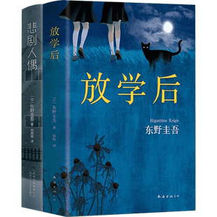 悲剧人偶+放学后共2册东野圭吾畅销小说悬疑推理小说人性心理探索外国文学东野奎吾的书东野圭吾推理小说集正版恐怖悬疑推理犯罪小