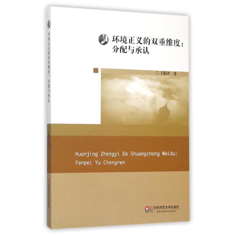 环境正义的双重维度:分配与承认 王韬洋 著作 心理学社科 新华书店正版图书籍 华东师范大学出版社