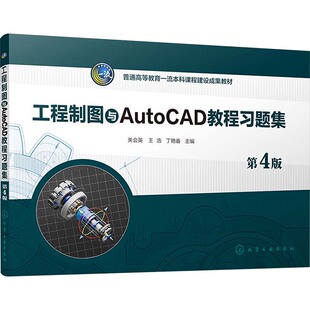 工程制图与AutoCAD教程习题集 第4版 关会英,王浩,丁艳春 编 大学教材大中专 新华书店正版图书籍 化学工业出版社