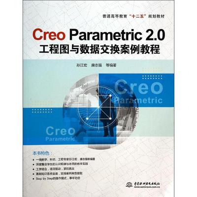 Creo Parametric2.0工程图与数据交换案例教程(普通高等教育十二五规划教材) 孙江宏//康志强 著作 大学教材大中专