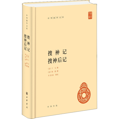 搜神记 搜神后记 (晋)干宝,(晋)陶潜 著 中国古代随笔文学 新华书店正版图书籍 中华书局