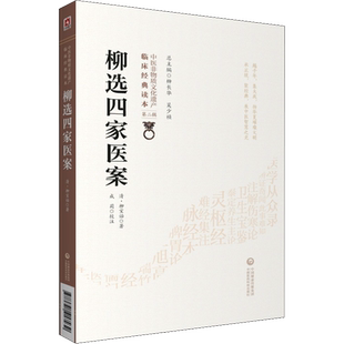 柳选四家医案 [清]柳宝诒 著 中医生活 新华书店正版图书籍 中国医药科技出版社