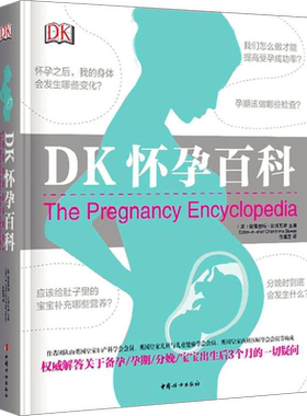 DK怀孕百科 (英)钱德里玛·比斯瓦斯(Chandrima Biswas) 编 徐蕴芸 译 孕产/育儿生活 新华书店正版图书籍 中国妇女出版社