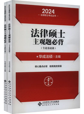 法律硕士主观题必背 2024 全2册 华成法硕联考配套教材可搭基础配套练习通关题库法学非法学历年真题