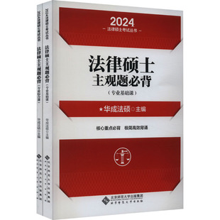 法律硕士主观题必背 2024 全2册 华成法硕联考配套教材可搭基础配套练习通关题库法学非法学历年真题