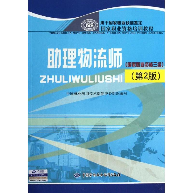 助理物流师第2版中国就业培训技术指导中心编管理其它经管、励志新华书店正版图书籍中国劳动社会保障出版社