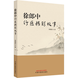 徐郎中行医精彩故事 徐锡郎 编 中医生活 新华书店正版图书籍 中国中医药出版社