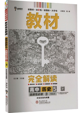 教材完全解读 高中历史 5 选择性必修 3 RJLS 王后雄 编 中学教辅文教 新华书店正版图书籍 陕西师范大学出版总社有限公司