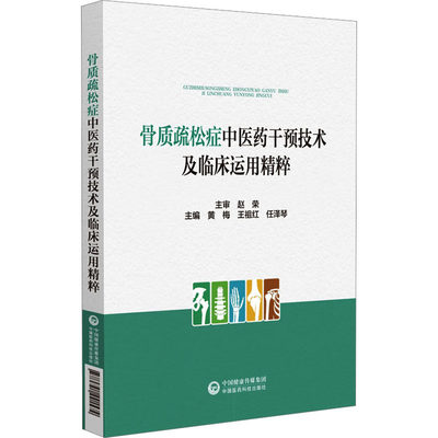 骨质疏松症中医药干预技术及临床运用精粹 黄梅,王祖红,任泽琴 编 中医生活 新华书店正版图书籍 中国医药科技出版社