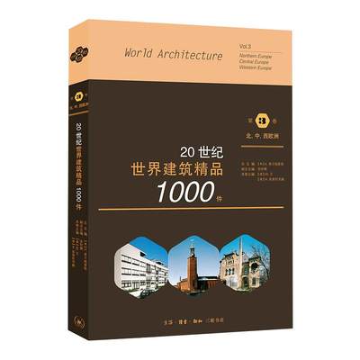 20世纪世界建筑精品1000件:第3卷:北、中、西欧洲 张钦楠  著 建筑/水利（新）专业科技 新华书店正版图书籍