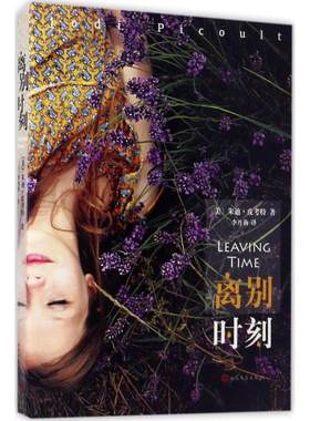 离别时刻 (美)朱迪·皮考特(Jodi Picoult) 著;李丹莉 译 著作 现代/当代文学文学 新华书店正版图书籍 人民文学出版社