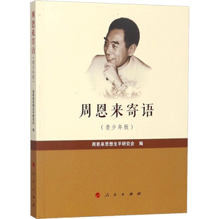 周恩来寄语:青少年版青少年版 周恩来思想生平研究会 编 著 创业企业和企业家文教 新华书店正版图书籍 人民出版社