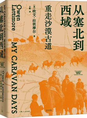 从塞北到西域 重走沙漠古道 (美)欧文·拉铁摩尔 著 王敬 译 旅游其它社科 新华书店正版图书籍 光启书局