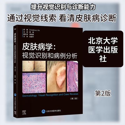 皮肤病学：视觉识别和病例分析 (美)克里斯汀·Ko(Christine J. Ko) 原著 著 周城 主译 译 临床医学生活 新华书店正版图书籍