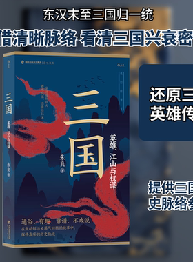 三国 英雄、江山与权谋 朱良 著 三国两晋南北朝社科 新华书店正版图书籍 海峡书局出版社