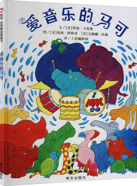 爱音乐的马可 (美)罗勃·卡鲁斯,(美)荷西·阿鲁哥,(美)艾琳娜·杜威 著 上谊编辑部 译 绘本/图画书/少儿动漫书少儿