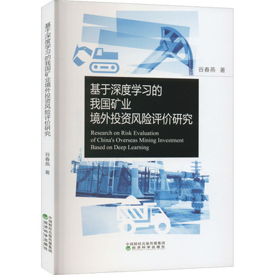 基于深度学习的我国矿业境外投资风险评价研究 谷春燕 著 各部门经济经管、励志 新华书店正版图书籍 经济科学出版社