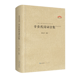 辛弃疾诗词全集 谢永芳 编 中国古诗词文学 新华书店正版图书籍 崇文书局