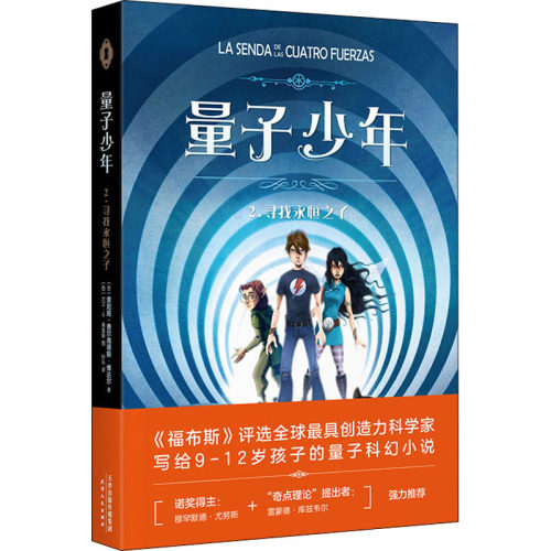 量子少年 2.寻找永恒之子 (西)索尼娅·费尔南德斯-维达尔 著 轩乐 译 (西)大卫·G.弗雷斯 绘 科普百科少儿 新华书店正版图书籍