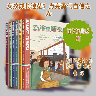 马洛里塔学园(全六册) (英)伊妮德·布莱顿 著 杨筱艳 译 儿童文学文学 新华书店正版图书籍 上海译文出版社