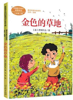 金色的草地 (苏)普里什文 著 王林 编 儿童文学文教 新华书店正版图书籍 人民教育出版社