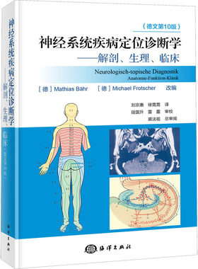 神经系统疾病定位诊断学——解剖、生理、临床(德文第10版) (德)马蒂亚斯·贝尔,(德)麦克·佛罗切尔 著 刘宗惠,徐霓霓 译
