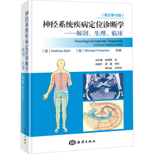 神经系统疾病定位诊断学——解剖、生理、临床(德文第10版) (德)马蒂亚斯·贝尔,(德)麦克·佛罗切尔 著 刘宗惠,徐霓霓 译