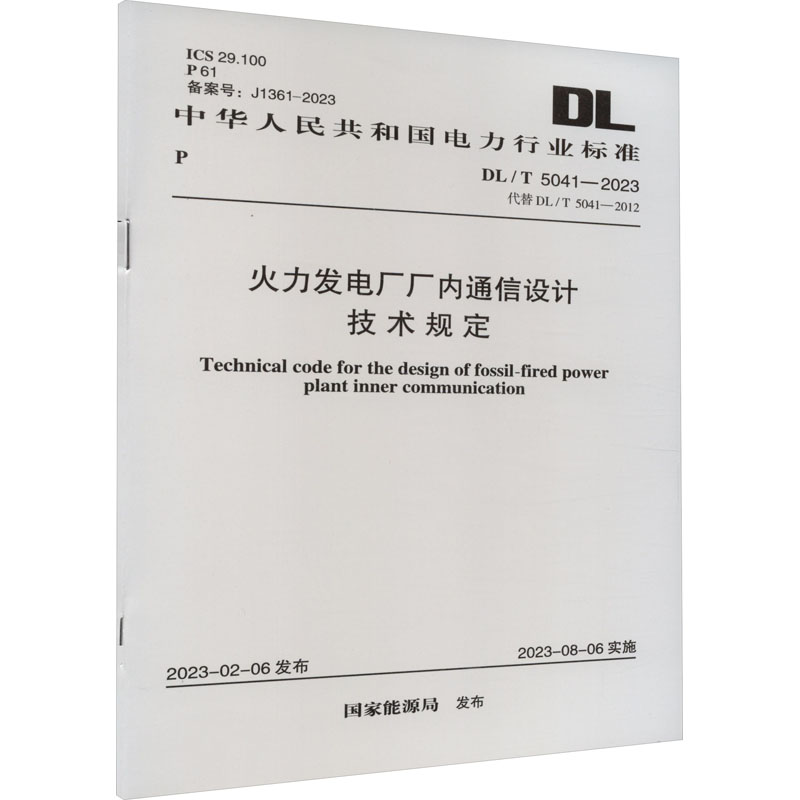 火力发电厂厂内通信设计技术规定 DL/T 5041-2023代替 DL/T 5041-2012国家能源局建筑/水利（新）专业科技新华书店正版图书籍