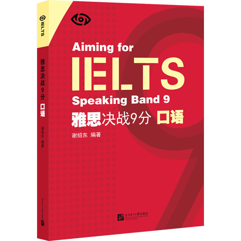 雅思决战9分 口语 谢绍东 编 雅思/IELTS文教 新华书店正版图书籍 北京语言大学出版社