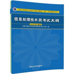 信息处理技术员考试大纲 全国计算机专业技术资格考试办公室 编 软件工程专业科技 新华书店正版图书籍 清华大学出版社