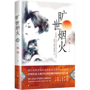 其它小說文學 著 陳釀 社 圖書籍 浙江文藝出版 新華書店正版 曠世煙火