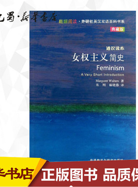 女权主义简史(英汉双语)典藏版 (英)沃特斯 著 朱刚,麻晓蓉 译 娱乐/休闲英语文教 新华书店正版图书籍 外语教学与研究出版社