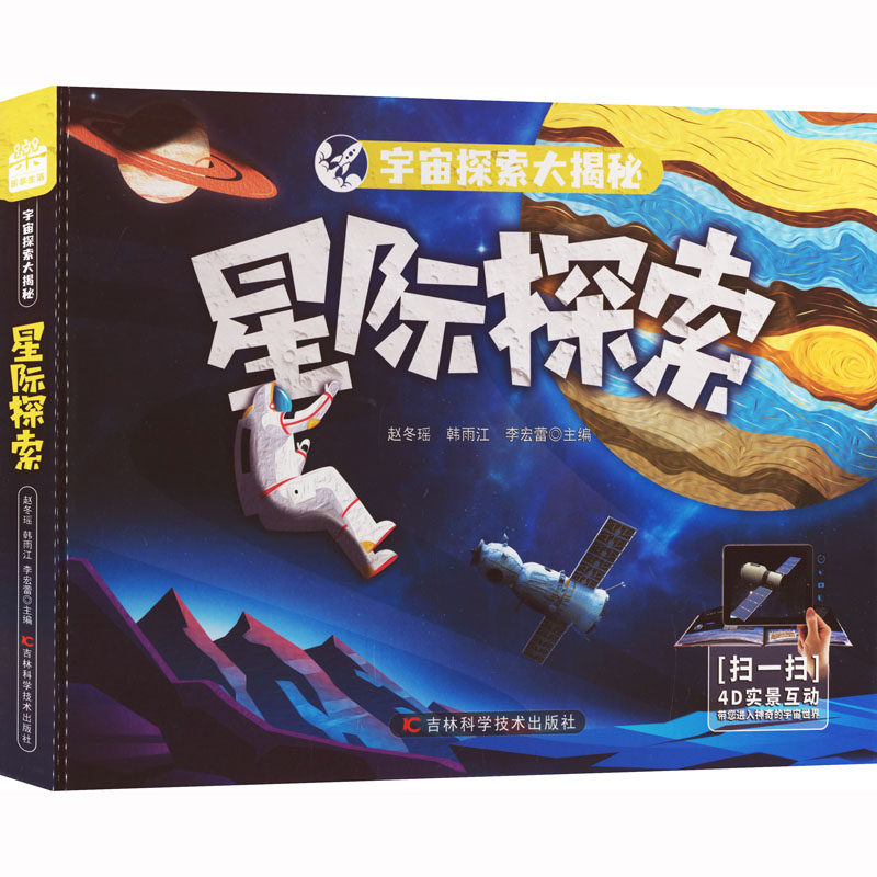 星际探索 赵冬瑶,韩雨江,李宏蕾 编 科普百科少儿 新华书店正版图书籍
