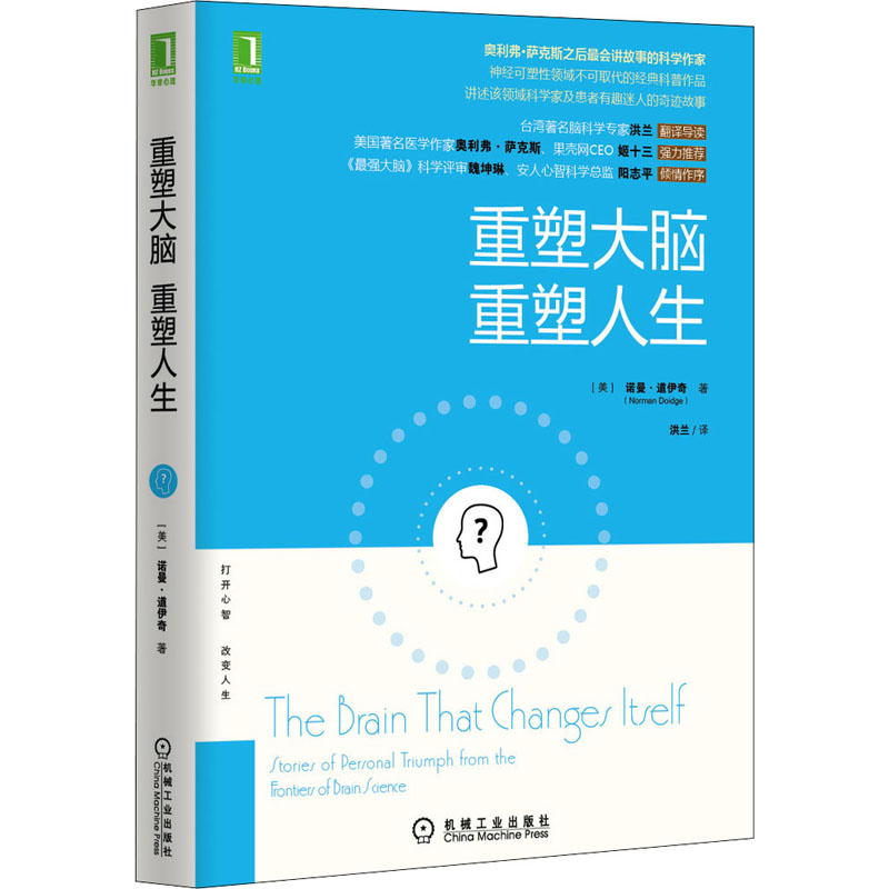 重塑大脑重塑人生(美)道伊奇著洪兰译自由组合套装文教新华书店正版图书籍机械工业出版社