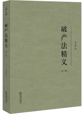 破产法精义(第3版) 王卫国 著 法学理论社科 新华书店正版图书籍 法律出版社