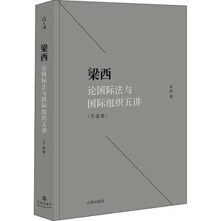 梁西论国际法与国际组织五讲 节选集 梁西 著 法学理论社科 新华书店正版图书籍 法律出版社