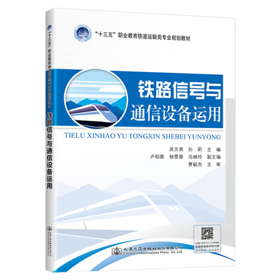 铁路信号与通信设备运用/吴文英 吴文英 著 交通/运输大中专 新华书店正版图书籍 人民交通出版社股份有限公司