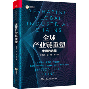 全球产业链重塑 中国的选择 徐奇渊 等 著 金融投资经管、励志 新华书店正版图书籍 中国人民大学出版社