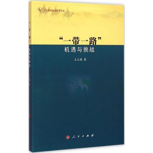 机遇与挑战 人民出版 王义桅 新华书店正版 图书籍 著 金融经管 社 励志 一带一路