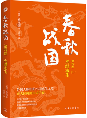 春秋战国 第4卷 夹缝求生 (韩)孔元国 著 金爱华 译 先秦史社科 新华书店正版图书籍 上海三联书店