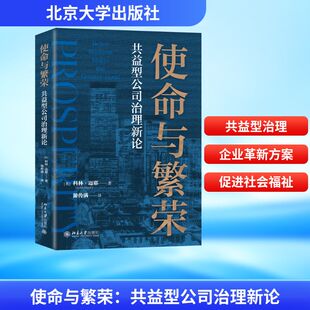 预售  使命与繁荣：共益型公司治理新论 Colin Mayer（科林.迈耶） 著, 游传满 译 著 企业管理经管、励志 新华书店正版图书籍