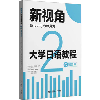 大学日语教程 2 赠音频 刘峰,崔英才,张丽娜 等 编 日语文教 新华书店正版图书籍 华东理工大学出版社