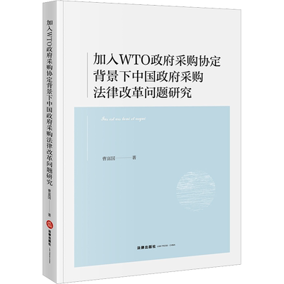 加入WTO政府采购协定背景下中国政府采购法律改革问题研究 曹富国 著 法学理论社科 新华书店正版图书籍 法律出版社