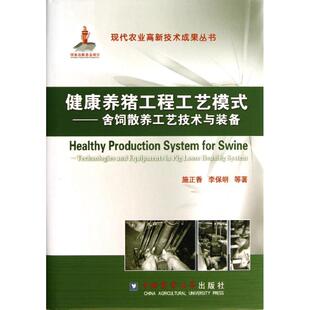 健康养猪工程工艺模式:舍饲散养工艺技术与装备 施正香//李保明 著作 洪重光 编者 农业基础科学专业科技 新华书店正版图书籍