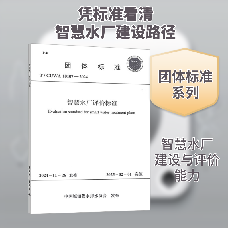 智慧水厂评价标准 T/CUWA 10107-2024 中国城镇供水排水协会 建筑/水利（新）专业科技 新华书店正版图书籍 中国计划出版社
