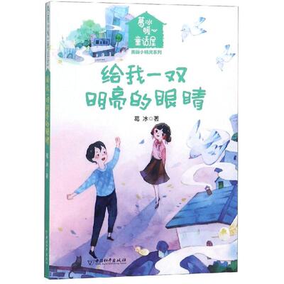 给我一双明亮的眼睛/葛冰暖心童话屋.美丽小精灵系列 葛冰 著 儿童文学少儿 新华书店正版图书籍 中国和平出版社